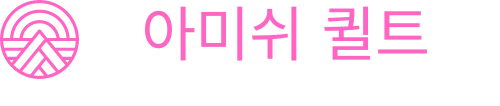 아미쉬 퀼트